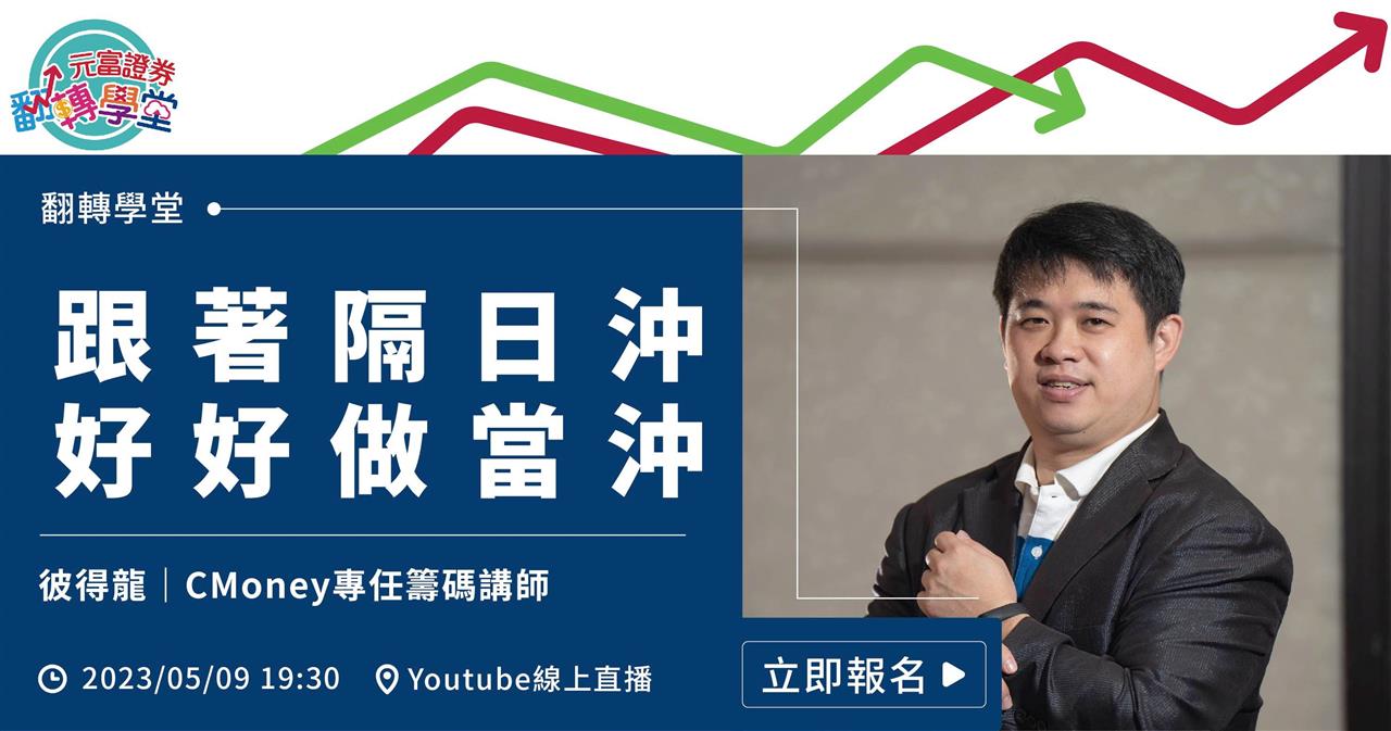 LIFE Lab.人生設計所- 活動報名| 翻轉學堂-彼得龍-跟著隔日沖好好做當沖