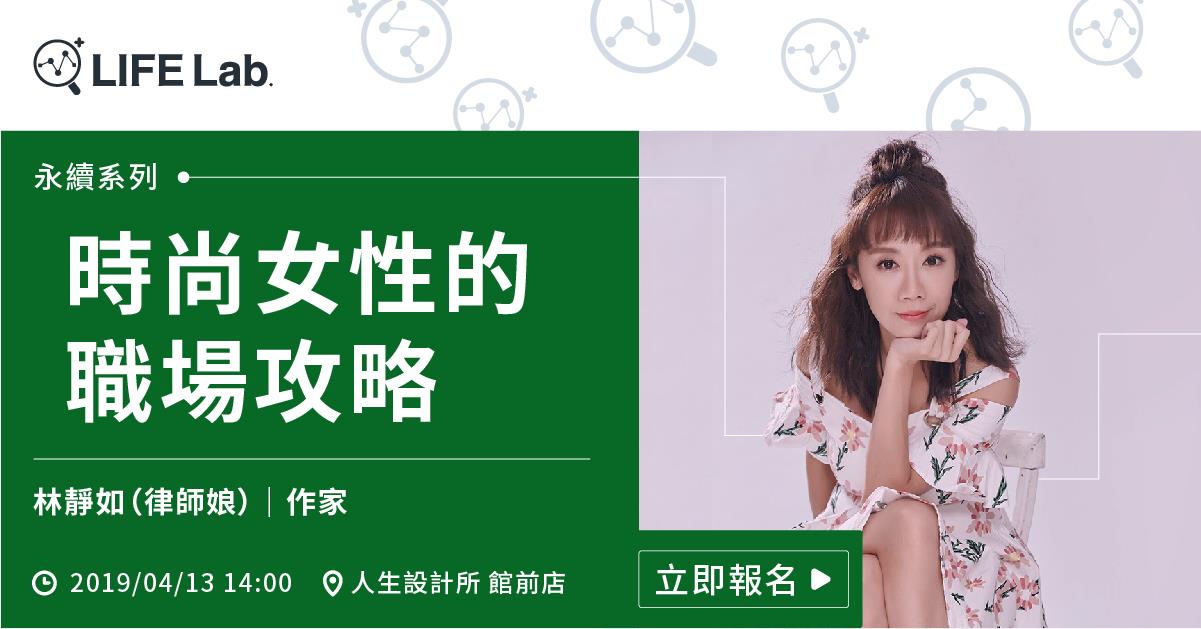 Life Lab 人生設計所 活動報名 永續系列 時尚女性的職場攻略