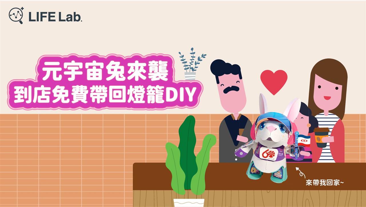 LIFE Lab.人生設計所 活動報名 元宇宙兔來襲
