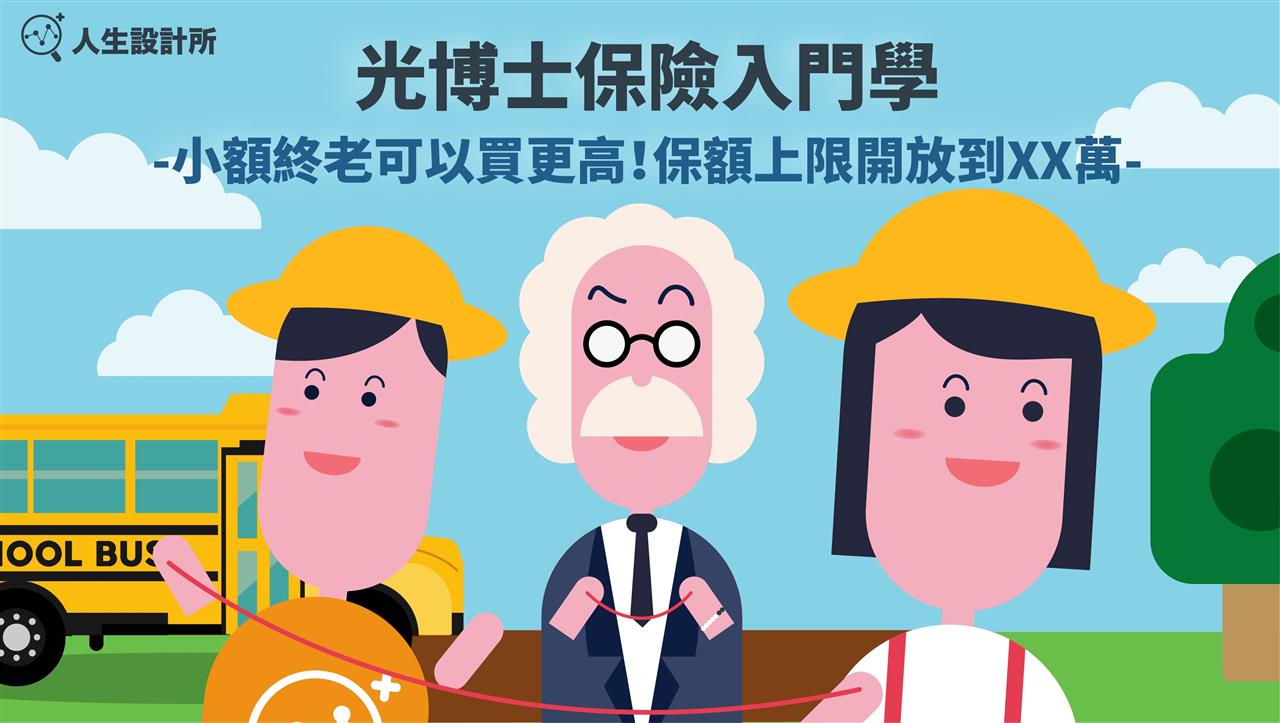 LIFE Lab.人生設計所 光博士保險小教室 小額終老可以買更高！保額上限開放到XX萬