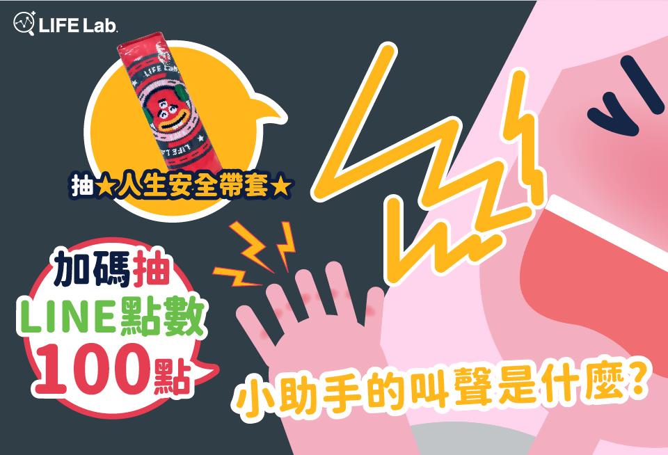 LIFE Lab.人生設計所 活動報名 小助手的叫聲是什麼?