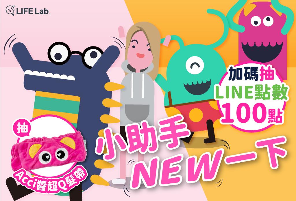 LIFE Lab.人生設計所 活動報名 小助手NEW一下